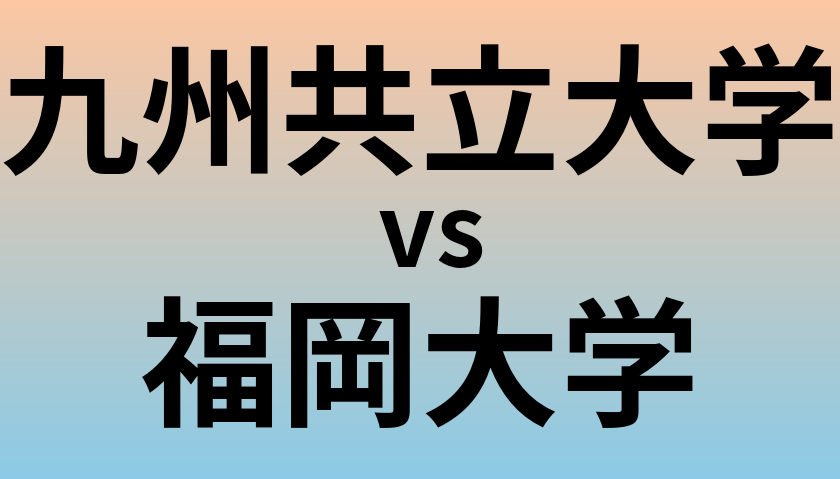 九州共立大学と福岡大学 のどちらが良い大学?