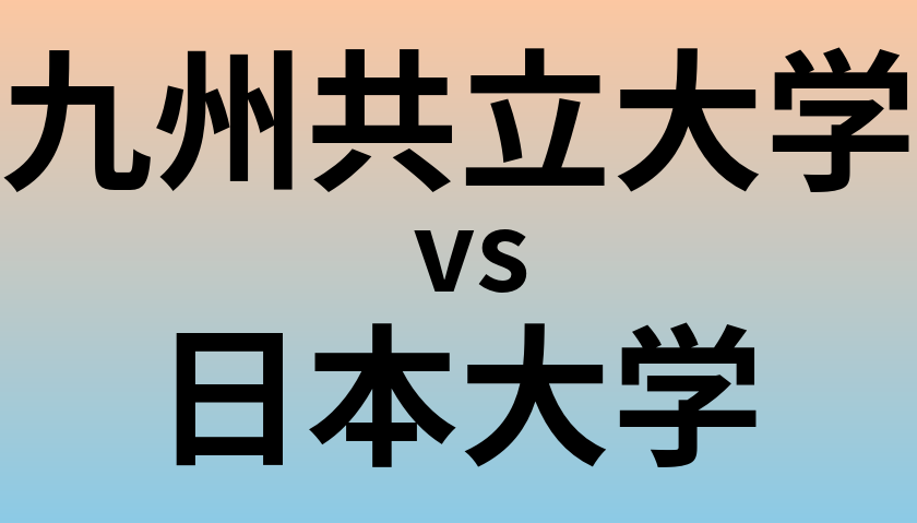 九州共立大学と日本大学 のどちらが良い大学?