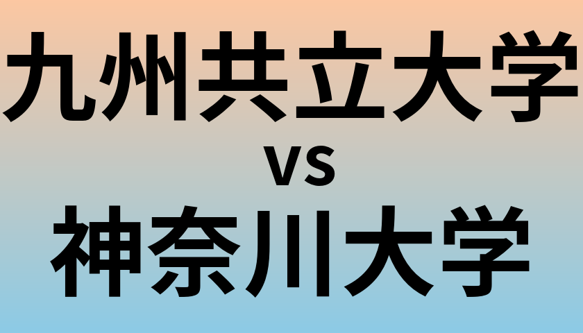 九州共立大学と神奈川大学 のどちらが良い大学?