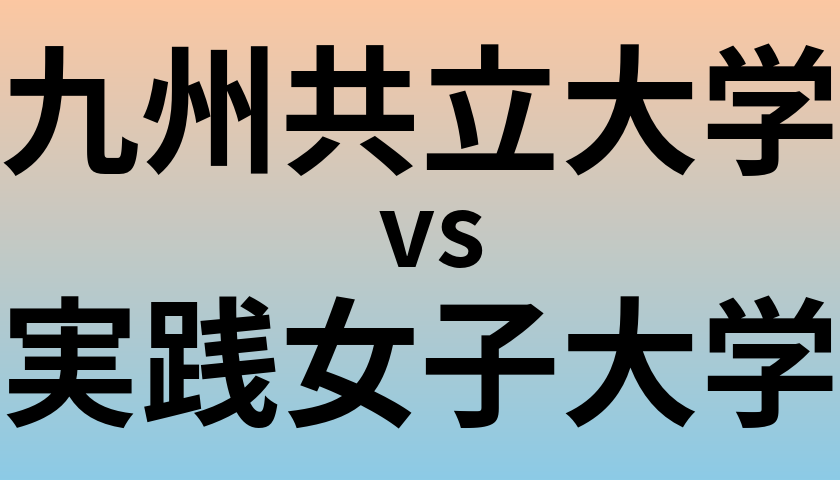 九州共立大学と実践女子大学 のどちらが良い大学?