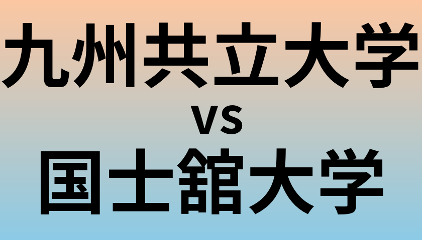 九州共立大学と国士舘大学 のどちらが良い大学?
