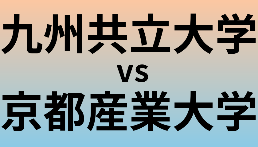 九州共立大学と京都産業大学 のどちらが良い大学?