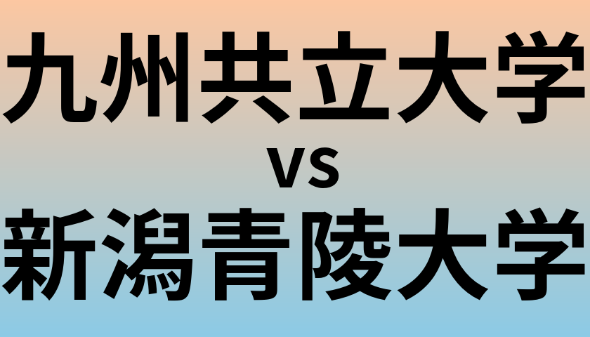 九州共立大学と新潟青陵大学 のどちらが良い大学?