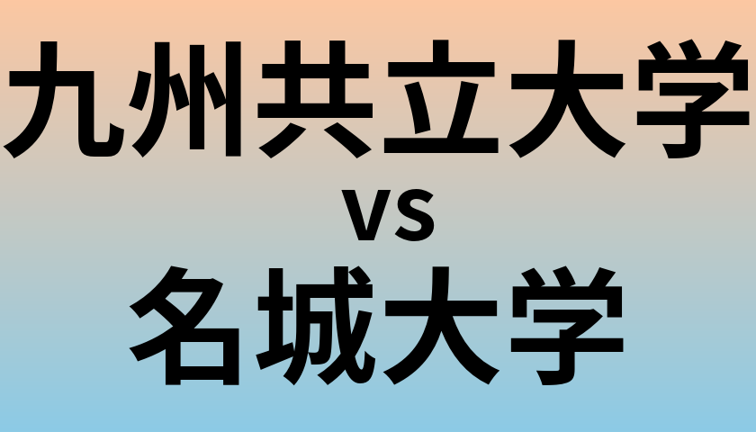 九州共立大学と名城大学 のどちらが良い大学?