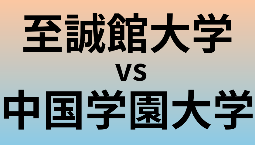 至誠館大学と中国学園大学 のどちらが良い大学?