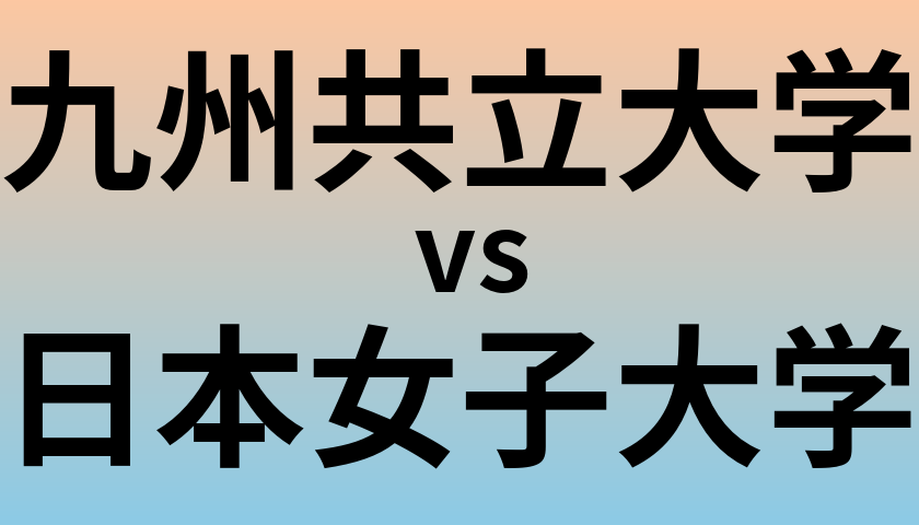 九州共立大学と日本女子大学 のどちらが良い大学?