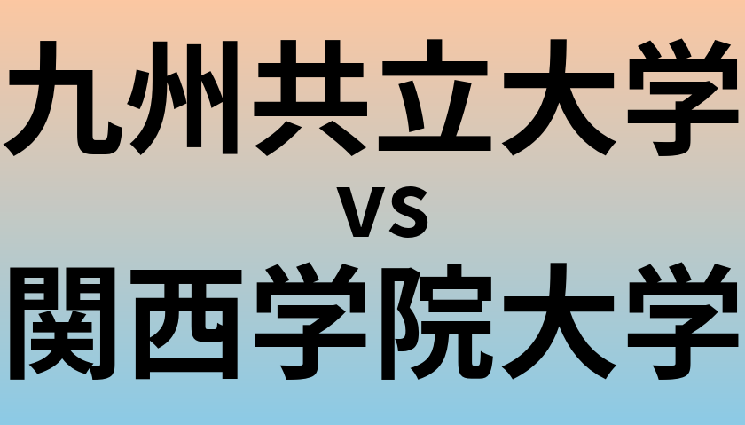 九州共立大学と関西学院大学 のどちらが良い大学?