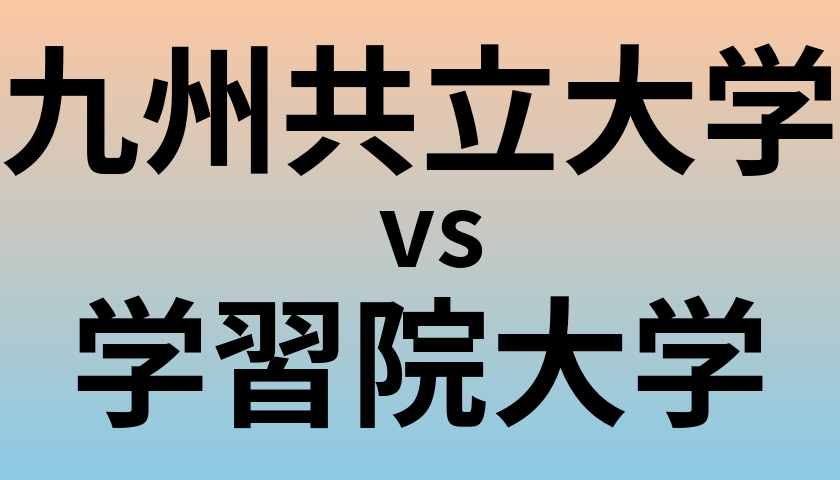 九州共立大学と学習院大学 のどちらが良い大学?