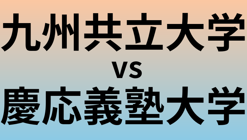 九州共立大学と慶応義塾大学 のどちらが良い大学?