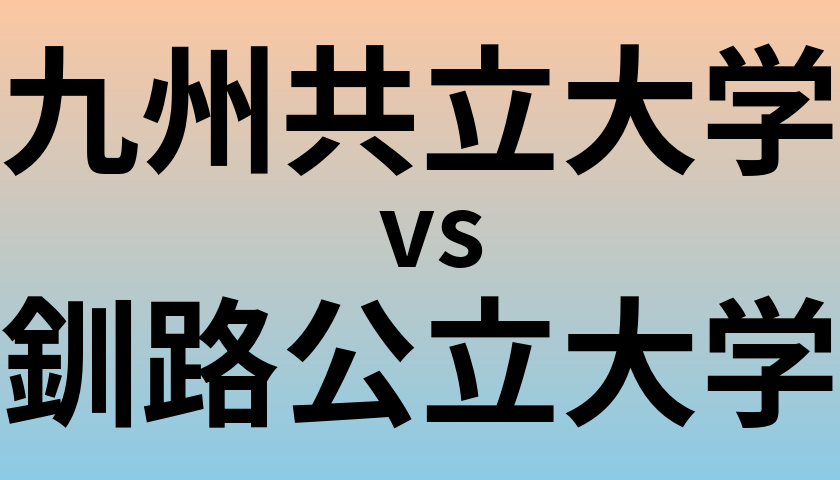 九州共立大学と釧路公立大学 のどちらが良い大学?