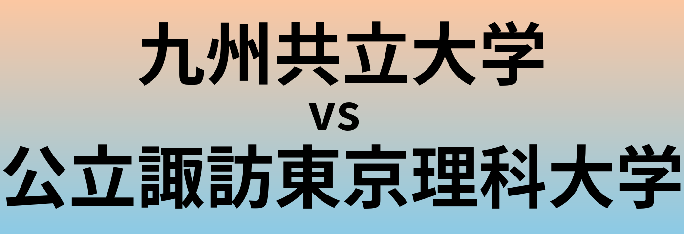 九州共立大学と公立諏訪東京理科大学 のどちらが良い大学?