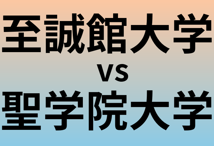 至誠館大学と聖学院大学 のどちらが良い大学?