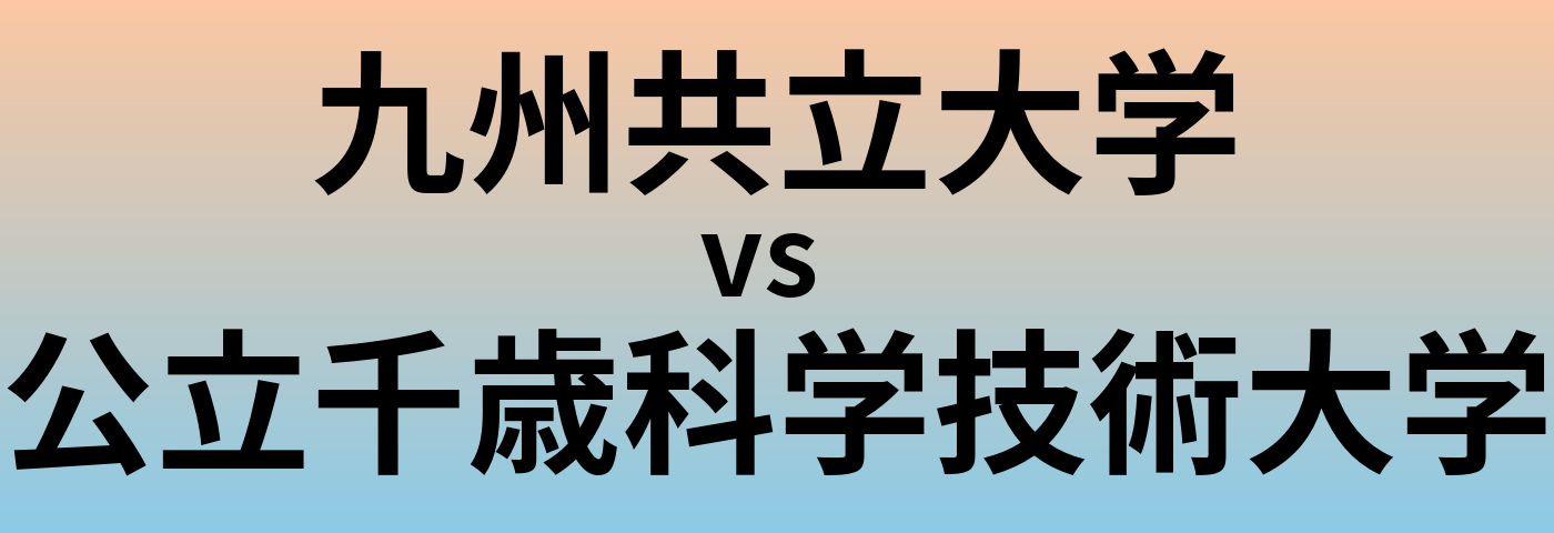 九州共立大学と公立千歳科学技術大学 のどちらが良い大学?