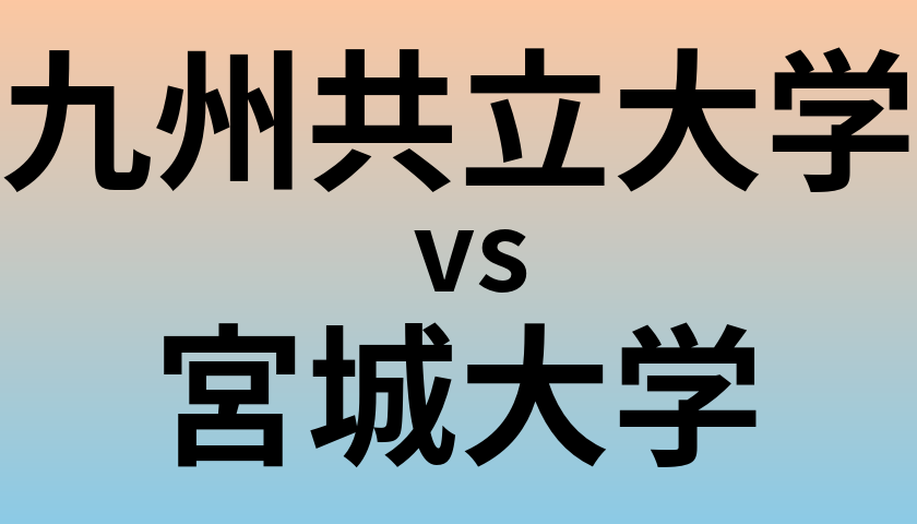 九州共立大学と宮城大学 のどちらが良い大学?