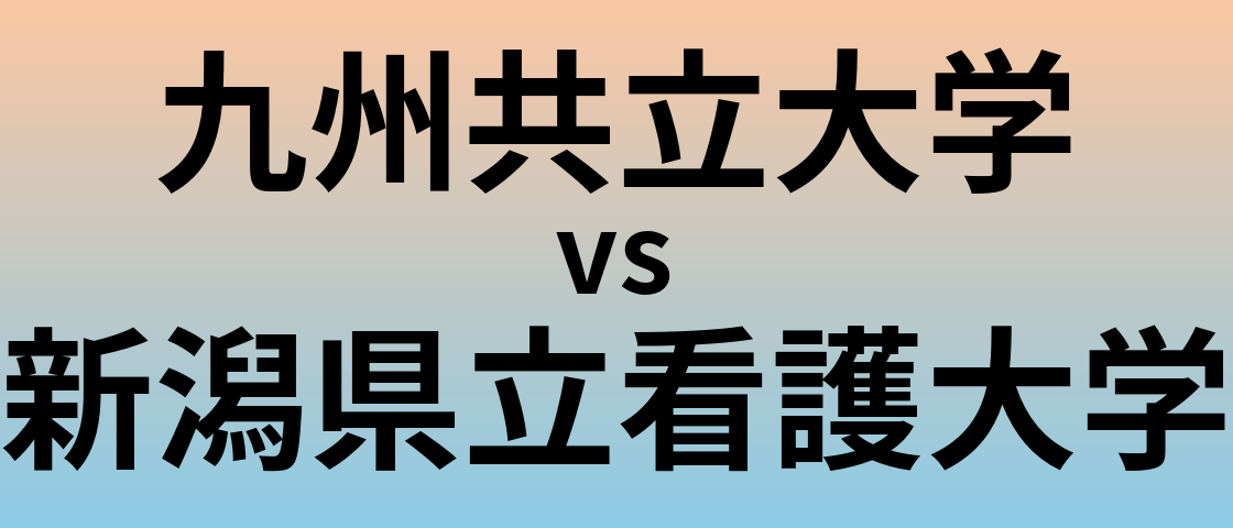 九州共立大学と新潟県立看護大学 のどちらが良い大学?