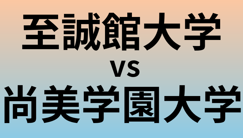 至誠館大学と尚美学園大学 のどちらが良い大学?