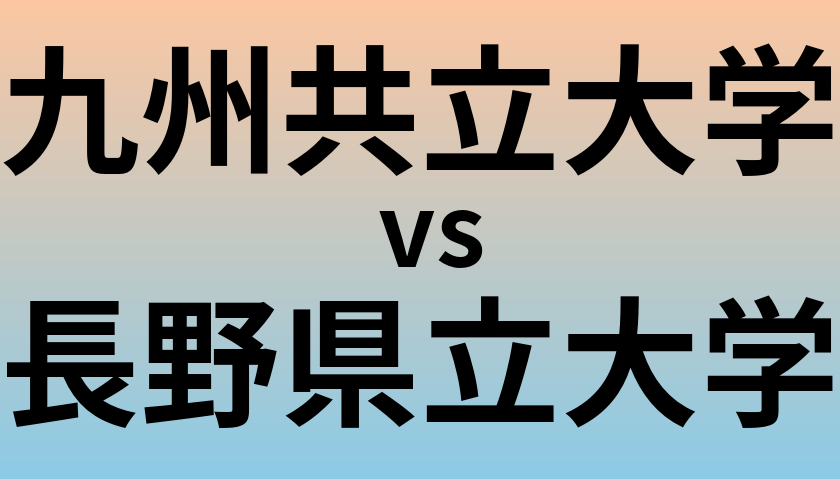 九州共立大学と長野県立大学 のどちらが良い大学?