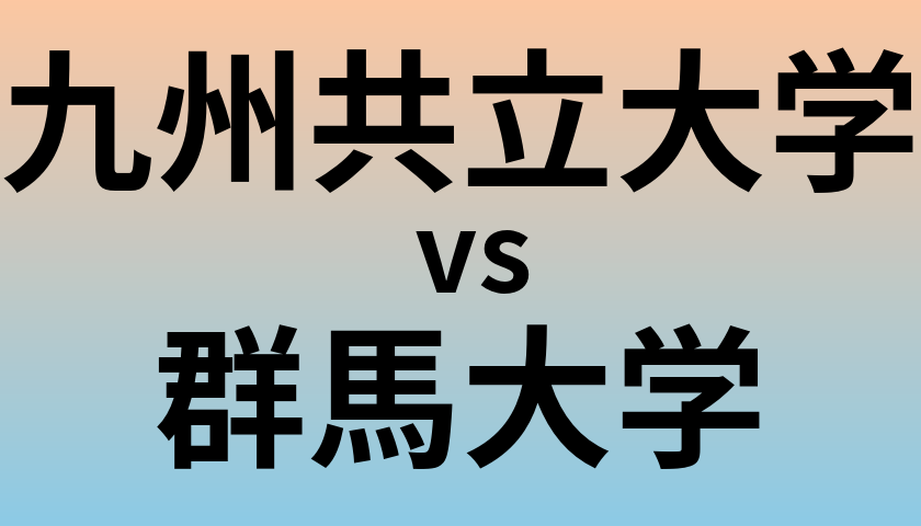 九州共立大学と群馬大学 のどちらが良い大学?
