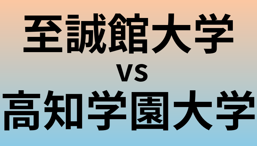 至誠館大学と高知学園大学 のどちらが良い大学?