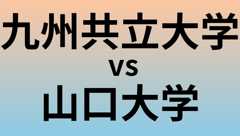 九州共立大学と山口大学 のどちらが良い大学?