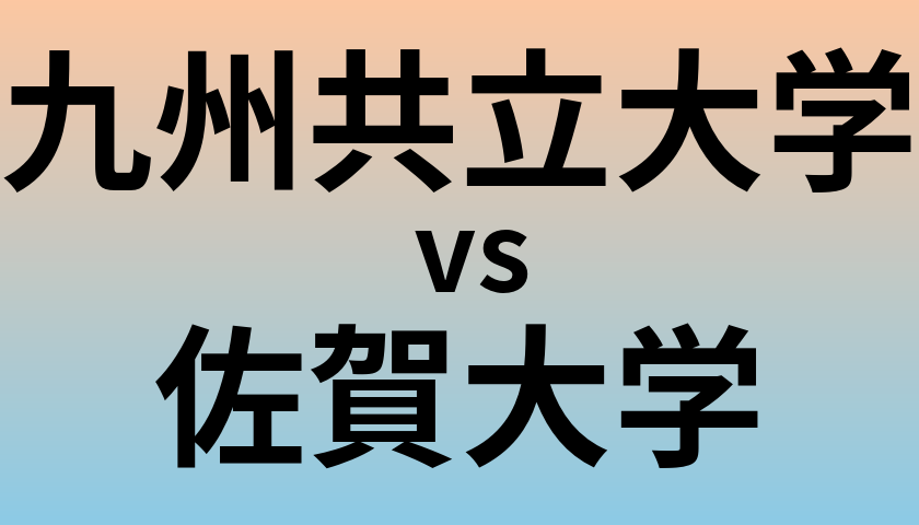 九州共立大学と佐賀大学 のどちらが良い大学?