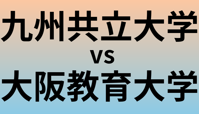 九州共立大学と大阪教育大学 のどちらが良い大学?