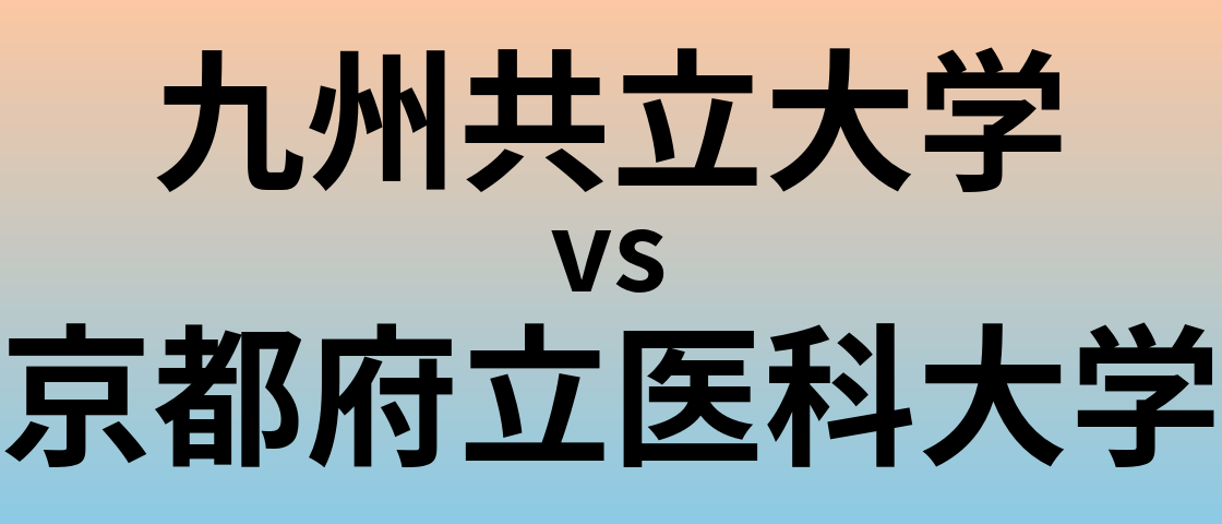 九州共立大学と京都府立医科大学 のどちらが良い大学?