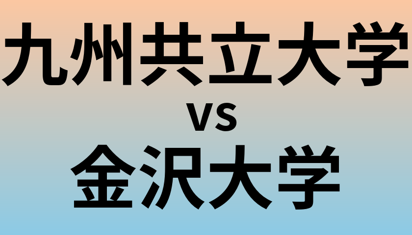 九州共立大学と金沢大学 のどちらが良い大学?