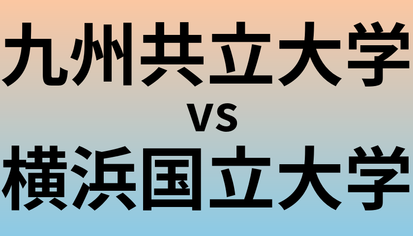 九州共立大学と横浜国立大学 のどちらが良い大学?