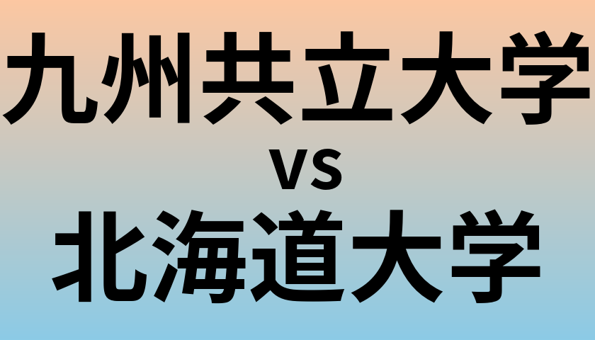 九州共立大学と北海道大学 のどちらが良い大学?