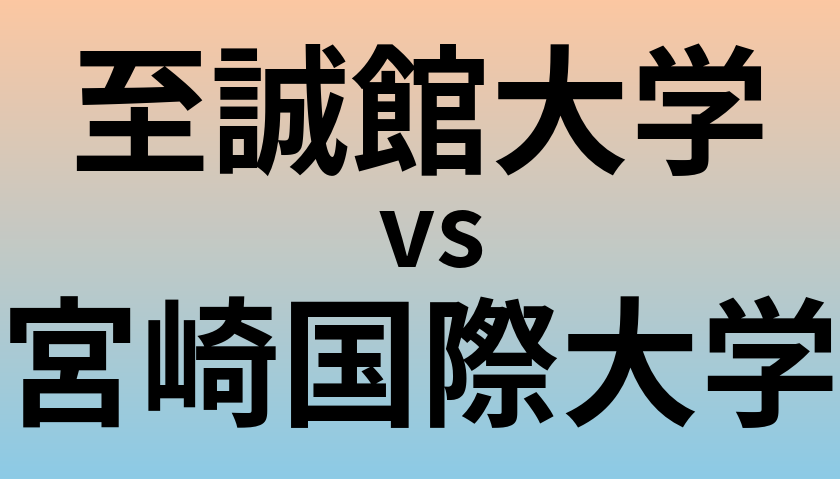 至誠館大学と宮崎国際大学 のどちらが良い大学?