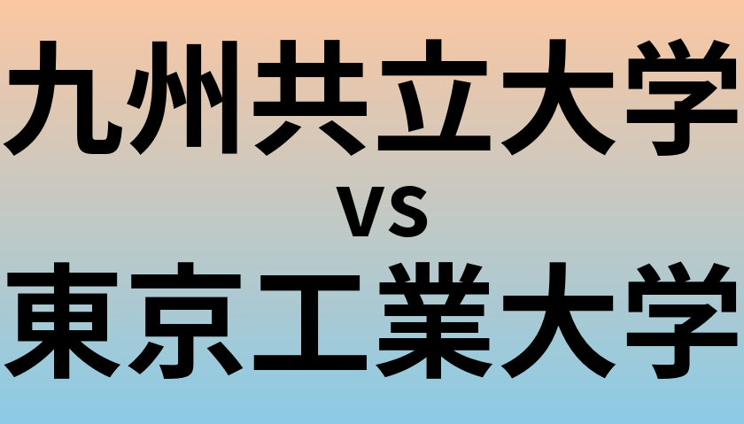 九州共立大学と東京工業大学 のどちらが良い大学?