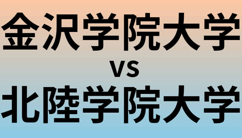 金沢学院大学と北陸学院大学 のどちらが良い大学?