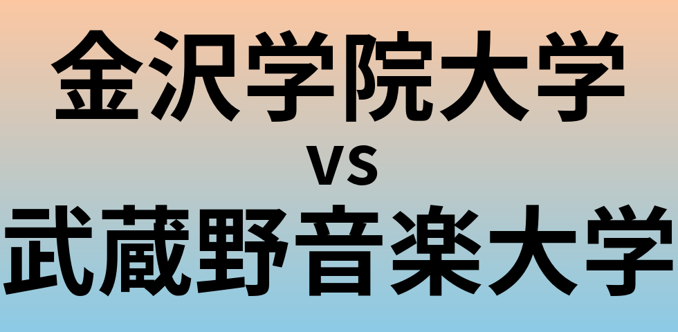 金沢学院大学と武蔵野音楽大学 のどちらが良い大学?