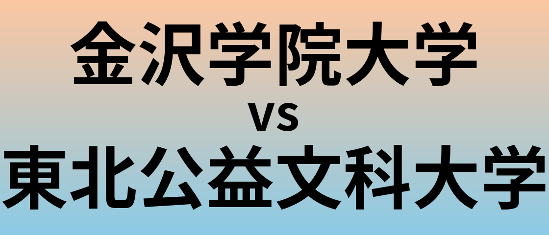 金沢学院大学と東北公益文科大学 のどちらが良い大学?
