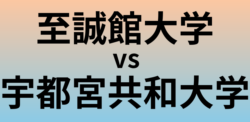 至誠館大学と宇都宮共和大学 のどちらが良い大学?
