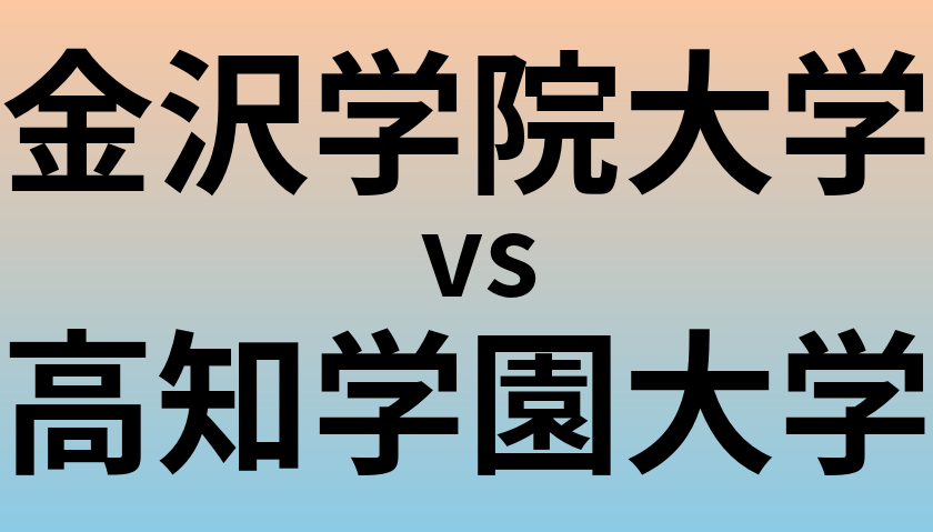 金沢学院大学と高知学園大学 のどちらが良い大学?