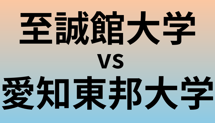 至誠館大学と愛知東邦大学 のどちらが良い大学?