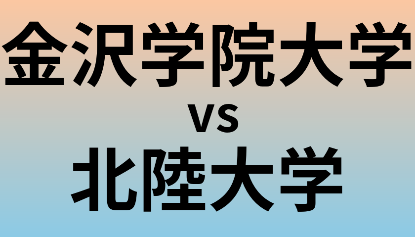 金沢学院大学と北陸大学 のどちらが良い大学?