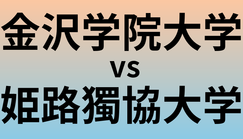 金沢学院大学と姫路獨協大学 のどちらが良い大学?