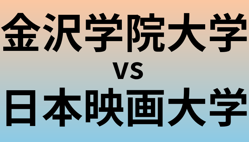 金沢学院大学と日本映画大学 のどちらが良い大学?
