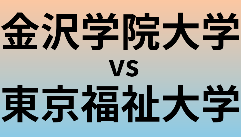 金沢学院大学と東京福祉大学 のどちらが良い大学?