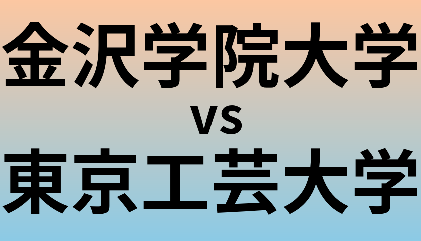 金沢学院大学と東京工芸大学 のどちらが良い大学?