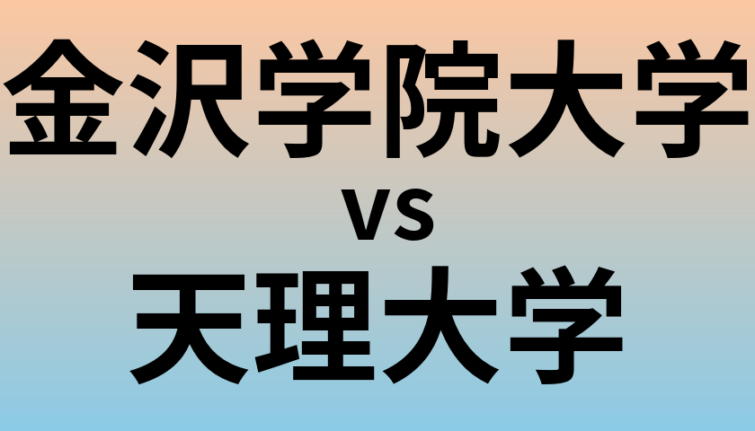 金沢学院大学と天理大学 のどちらが良い大学?
