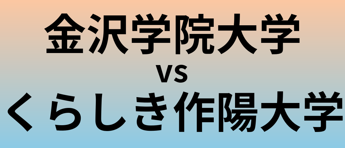 金沢学院大学とくらしき作陽大学 のどちらが良い大学?