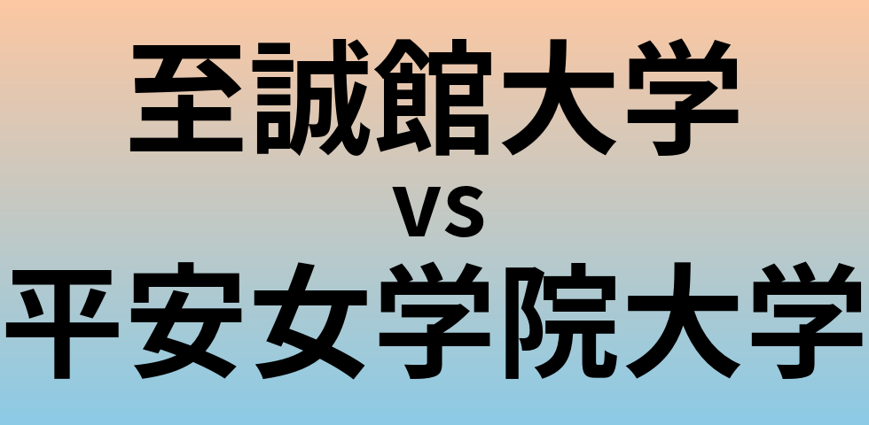 至誠館大学と平安女学院大学 のどちらが良い大学?