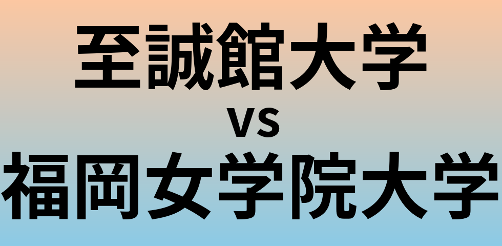 至誠館大学と福岡女学院大学 のどちらが良い大学?