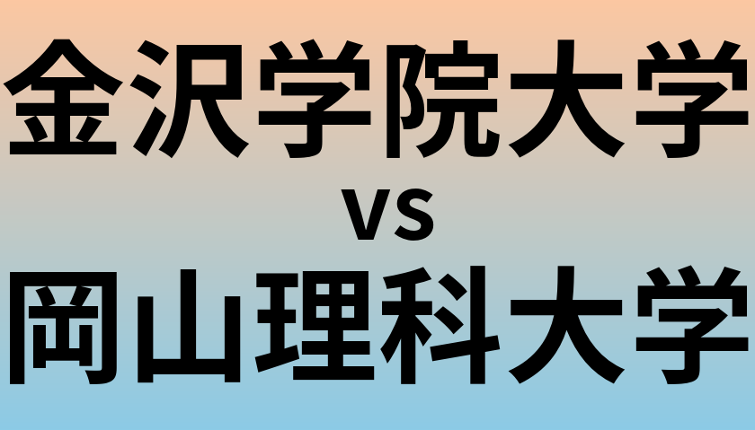 金沢学院大学と岡山理科大学 のどちらが良い大学?