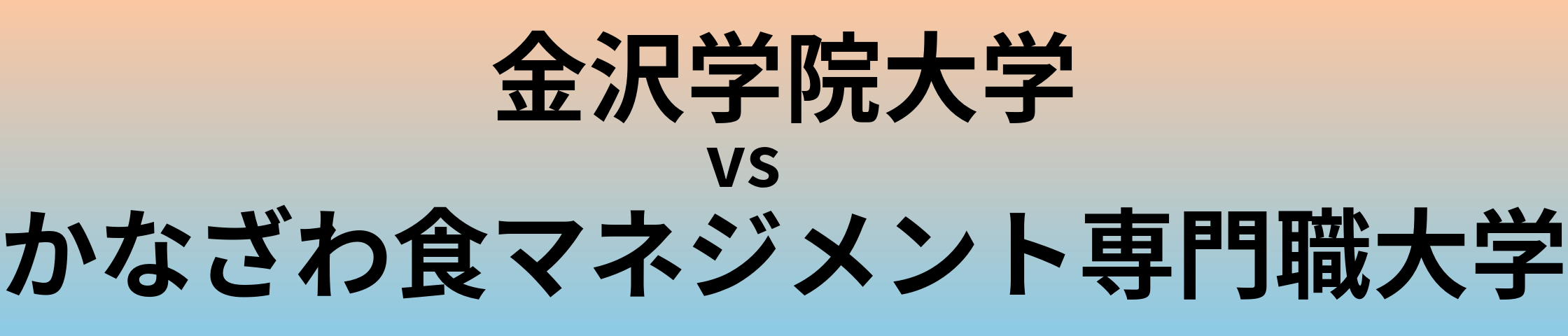 金沢学院大学とかなざわ食マネジメント専門職大学 のどちらが良い大学?