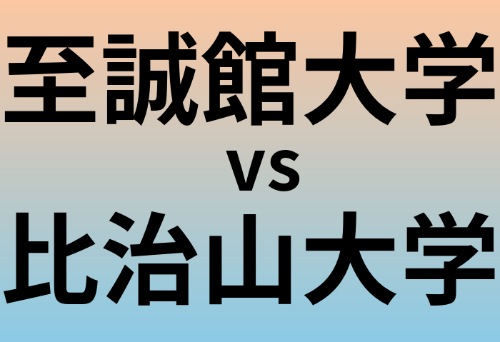 至誠館大学と比治山大学 のどちらが良い大学?